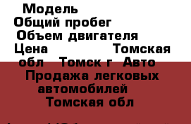  › Модель ­ Nissan Sunny › Общий пробег ­ 190 000 › Объем двигателя ­ 2 › Цена ­ 230 000 - Томская обл., Томск г. Авто » Продажа легковых автомобилей   . Томская обл.